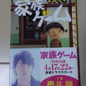 家族ゲーム (集英社文庫) 本間洋平/著
