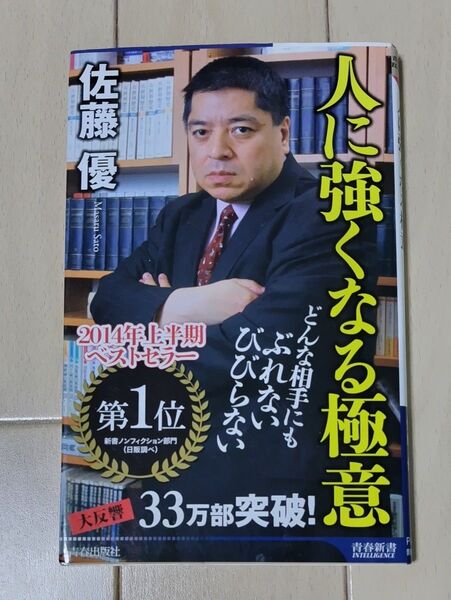 人に強くなる極意 (青春新書INTELLIGENCE PI-409) 佐藤優/著