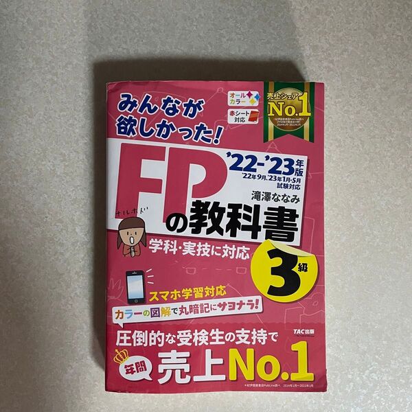 2022―2023年版 みんなが欲しかった! FPの教科書3級 滝澤ななみ FPの問題集 FPの教科書3級