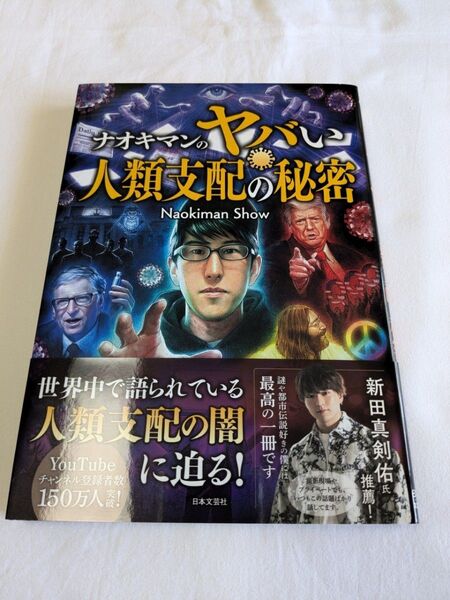 3.初版 帯付 ナオキマンのヤバい人類支配の秘密 Naokiman Show/著