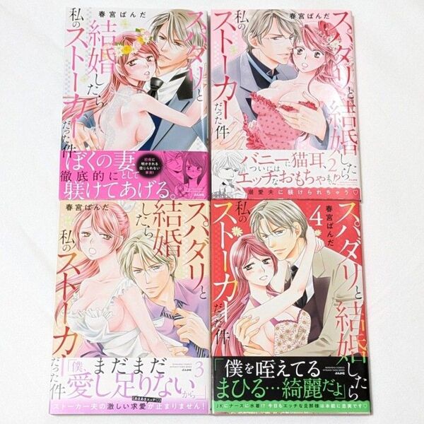 スパダリと結婚したら私のストーカーだった件 1~4巻 4冊セット初版