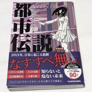 コヤッキースタジオ 都市伝説 Lie or Trueあなたは信じる? 初版 帯付
