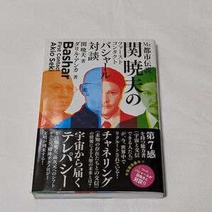 初版 帯付 Mr.都市伝説関暁夫のファーストコンタクトバシャール対談 関暁夫/著 ダリル・アンカ/著