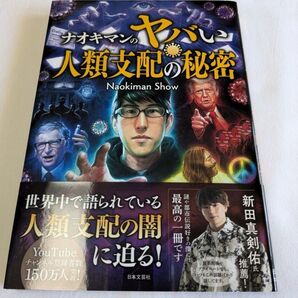 3.ナオキマンのヤバい人類支配の秘密 Naokiman Show/著 帯付き 初版