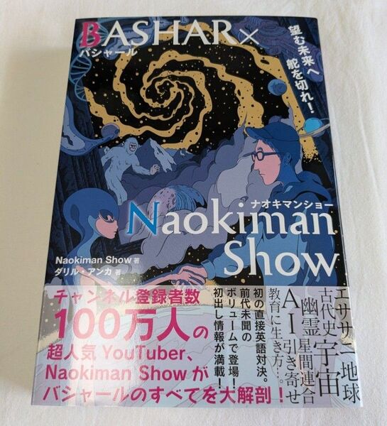 BASHAR×Naokiman Show 望む未来へ舵を切れ! ナオキマンバシャール帯付き初版