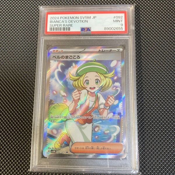 ベルのまごころ SR PSA9 ポケモンカード