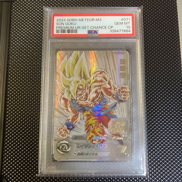MM3-071 孫悟空 PSA10 ドラゴンボールヒーローズ