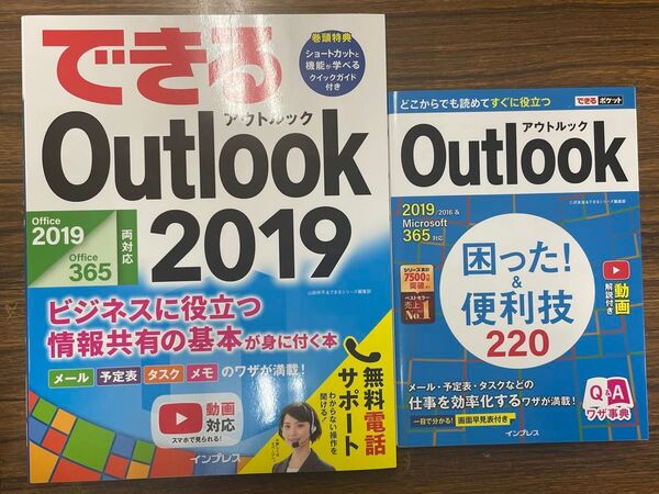できるOutlook2019 Outlook 困った!&便利技220