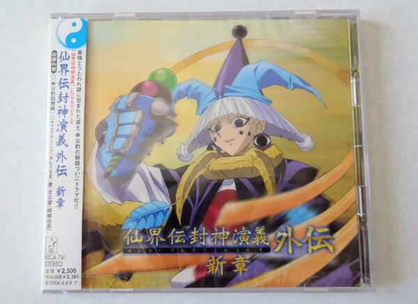 【超希少・新品未開封】仙界伝 封神演義 外伝 新章 ドラマCD