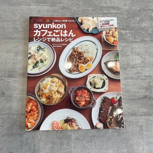 syunkonカフェごはん レンジで絶品レシピ
