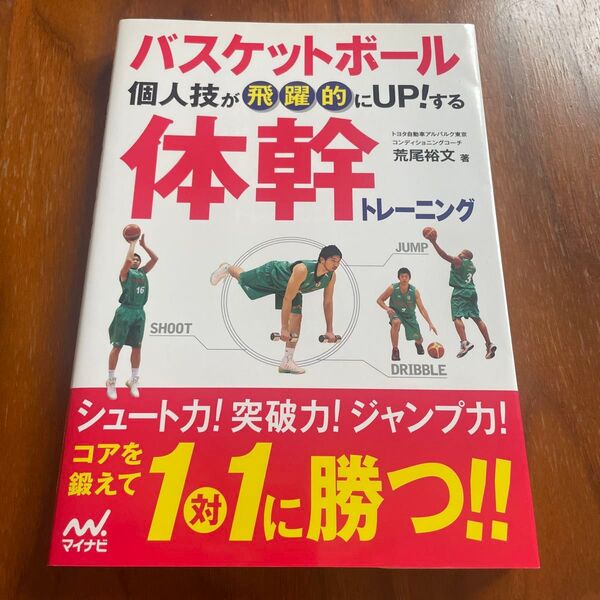 バスケットボール個人技が飛躍的にUP!する体幹トレーニング (バスケットボール個人技が飛躍的にUP!す) 荒尾裕文/著