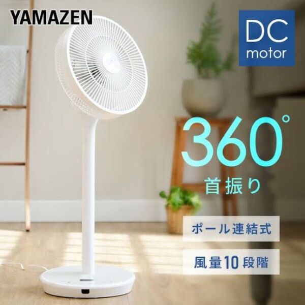 新品未使用箱不良 山善 30cm DC リビング扇風機 360度首振り フルリモコン式 静音 YLRX-AMD302(W)