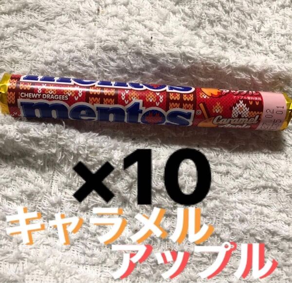 メントス キャラメルアップル味 10本セット キャンディ りんご果汁入り