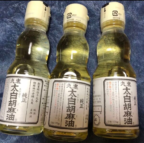 純正 太白胡麻油 3個セット サラッとした口あたり 170g×3