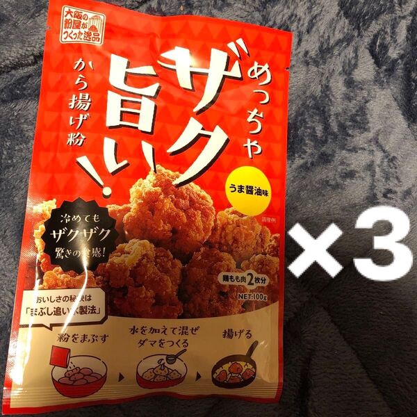 ザク旨い めっちゃ旨い から揚げ粉 うま醤油味 冷めてもザクザク 驚きの食感 3点セット