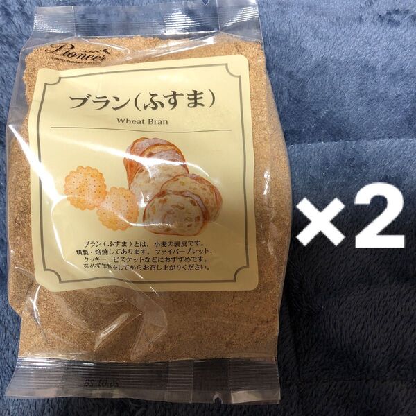 ブラン ふすま 食用小麦ふすま 200g ×2 小麦粉の表皮 精製 焙焼 ファイバーブレット クッキー ビスケット 小麦ふすま