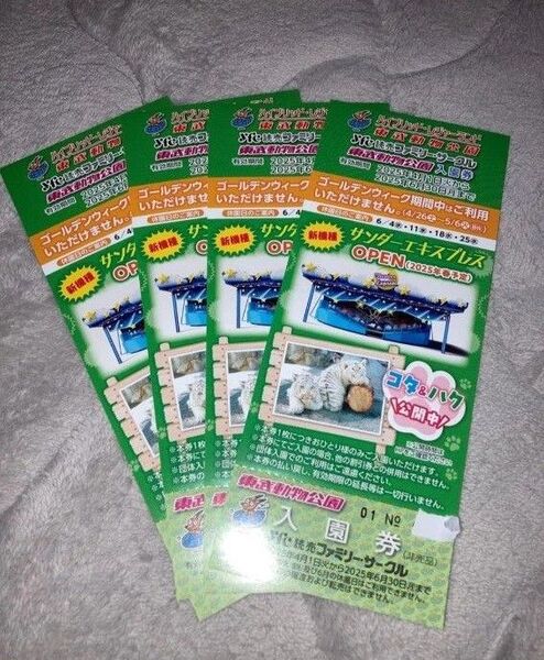 【24時間以内発送】東武動物公園 入園券 4枚
