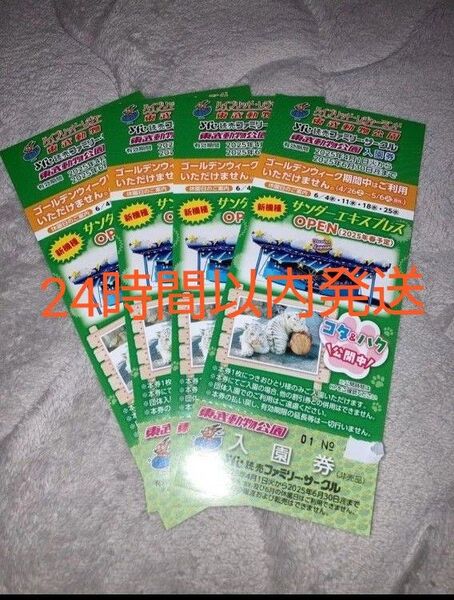 【24時間以内発送】東武動物公園 入園券 4枚