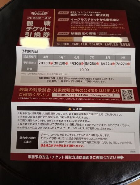 東北楽天ゴールデンイーグルス 観戦チケット引換券 1枚