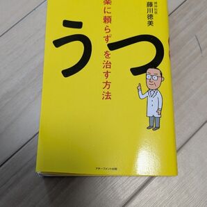 うつ 薬に頼らず治す方法 藤川徳美