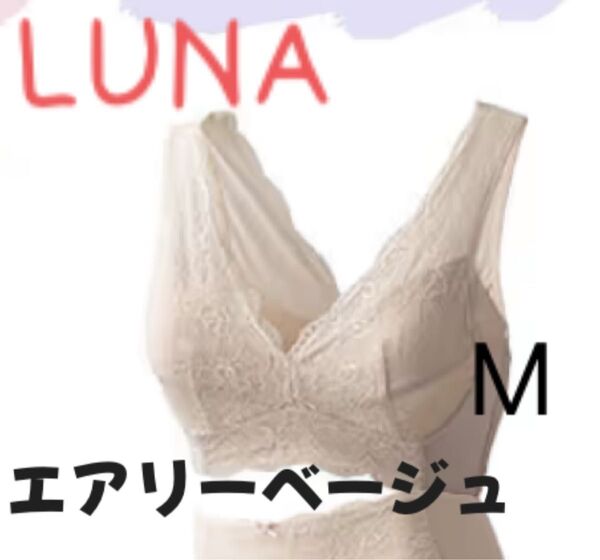 【正規品】LUNA ルーナ ナチュラルアップナイトブラ エアリーベージュ M