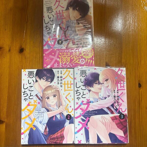 久世くん、悪いことしちゃダメ 1〜3巻 (noicomi COMICS な1-1) 仲月かな/作画 香乃子/原作