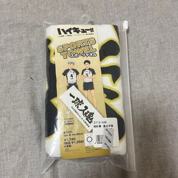 ハイキュー 梟谷 梟谷学園高校 一球入魂 スポーツタオル 横断幕 木兎光太郎 赤葦京治