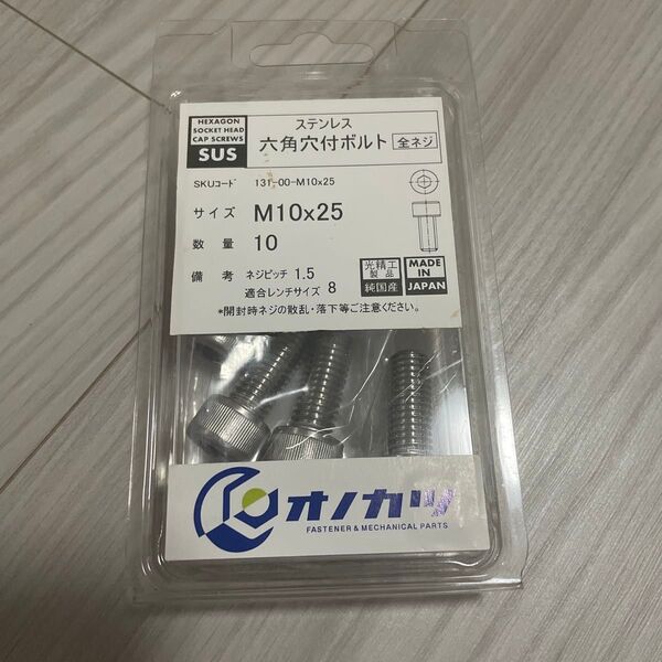オノカツ ステンレス六角穴付ボルト M10×25 7本発送です。