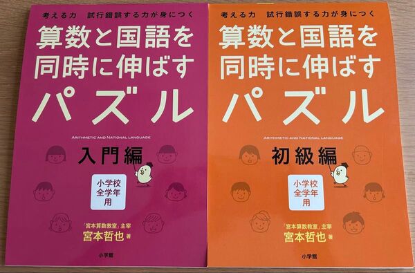 算数と国語を同時に伸ばすパズル 考える力試行錯誤する力が身につく 入門編 初級編 小学校全学年用 宮本哲也/著