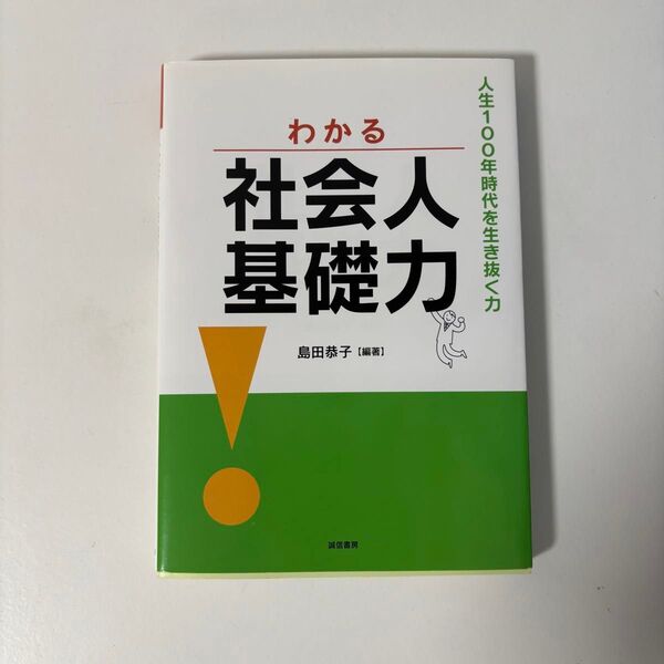 社会人基礎力 人生100年時代を生き残る力