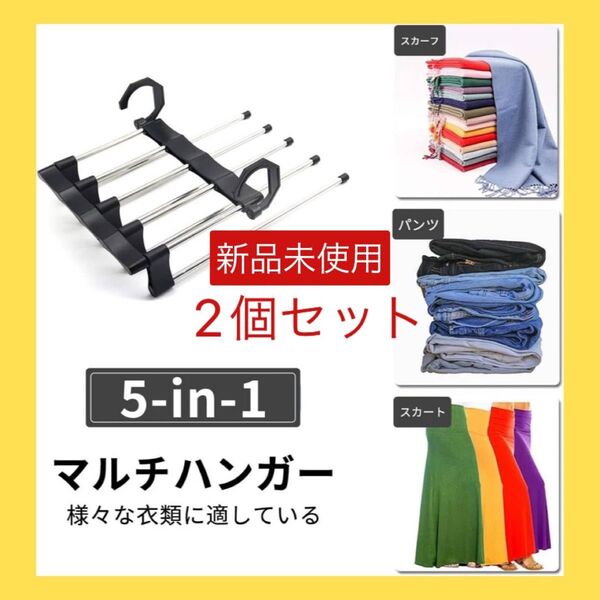【新品未使用】マルチハンガー 2個セット 10着分 パンツハンガー タオルハンガー 収納 スリム 省スペース