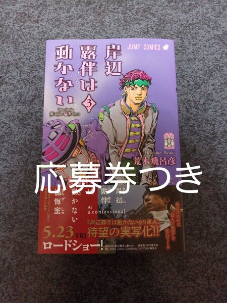 岸辺露伴は動かない 3 (ジャンプコミックス) 荒木飛呂彦/著