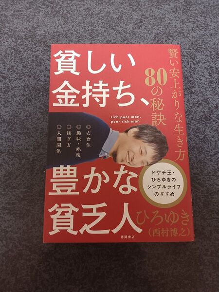 貧しい金持ち、豊かな貧乏人 賢い安上がりな生き方80の秘訣 ひろゆき/著