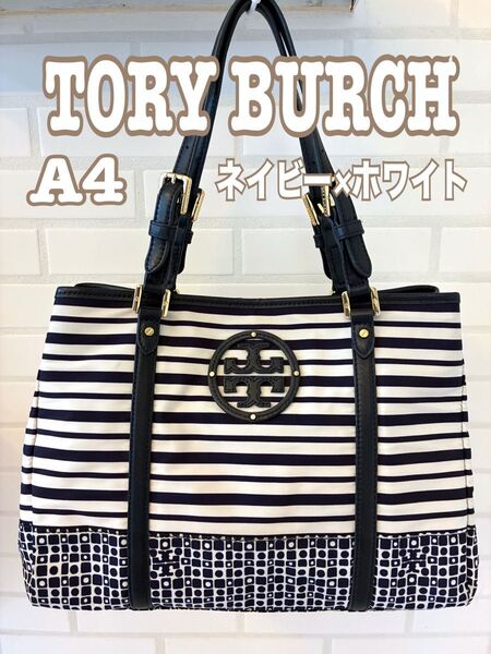トリーバーチ A4 トートバッグ ショルダーバッグ ネイビー×ホワイト