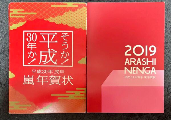嵐 平成30.31年 年賀状