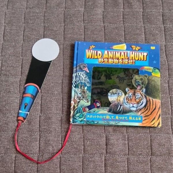 野生動物を探せ! WILD ANIMAL HUNT ワイルドアニマルハント しかけ絵本 スポットライトで探す
