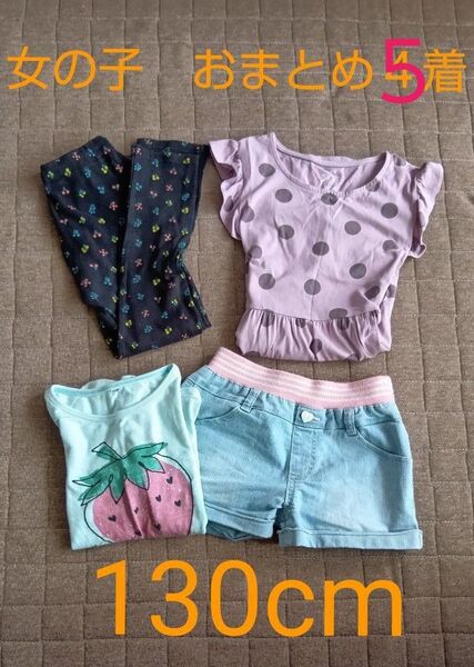 女の子 レギンス H&Mワンピース 半袖Tシャツ デニムショートパンツ 130cmおまとめ4着 Gapkids他