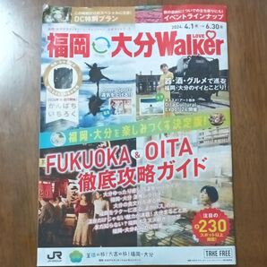 福岡・大分Walker 2024