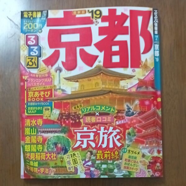 るるぶ情報版 京都 19