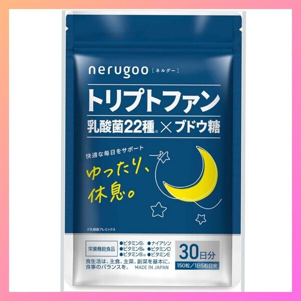 ネルグー 睡眠 サプリ トリプトファン 13,500mg 乳酸菌