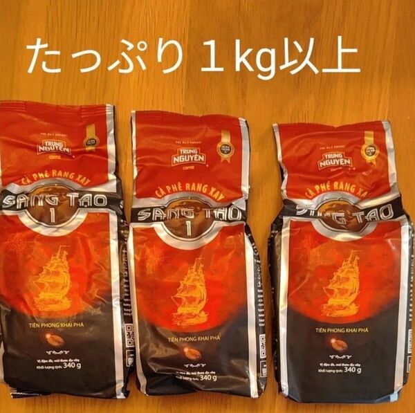 【送料無料3袋】ベトナムコーヒー Trung Nguyen SangTao1 中挽き (340gx3) チュングエン