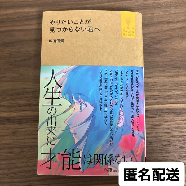 【即時購入可】やりたいことが見つからない君へ (小学館YouthBooks) 坪田信貴/著