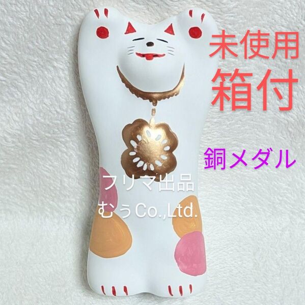 工房 輪葉葉 メダル猫 銅メダル 招き猫 限定 レア 縁起物 抽選 わはは 福来る 湯布院 大分県 わっはっは 福 WBC メダル