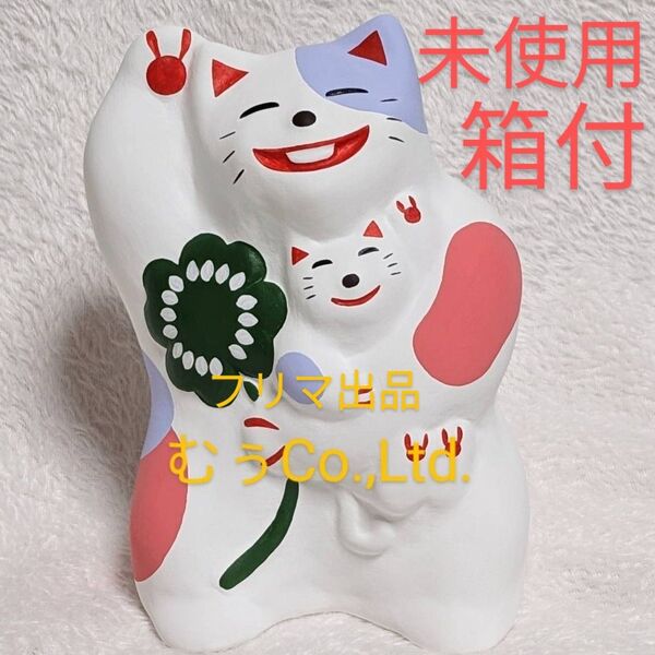 工房 輪葉葉 窯出し 親子ねこ 招き猫 限定 レア 縁起物 抽選 わはは 福来る 子宝 おやこ 湯布院 大分県 わっはっは 福