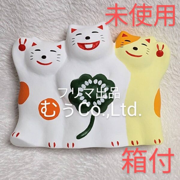工房 輪葉葉 窯出し 黄色ねこ 三兄弟 招き猫 限定 レア 縁起物 抽選 わはは クローバー 開運 大分 金運 御利益 宝くじ