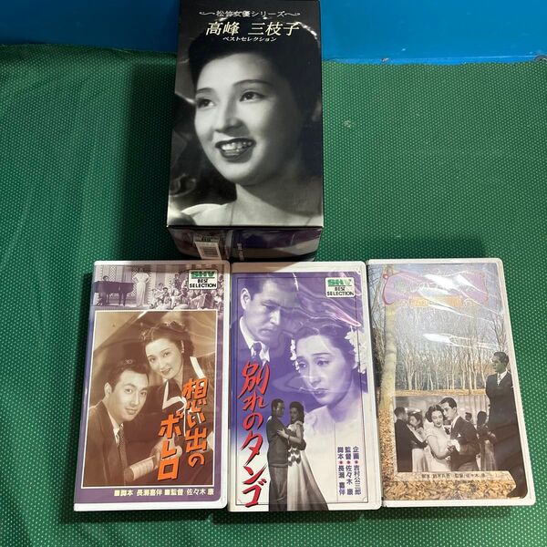 【高峰三枝子 ベストセレクション】 VHSビデオテープ3本セット/中古ビデオ