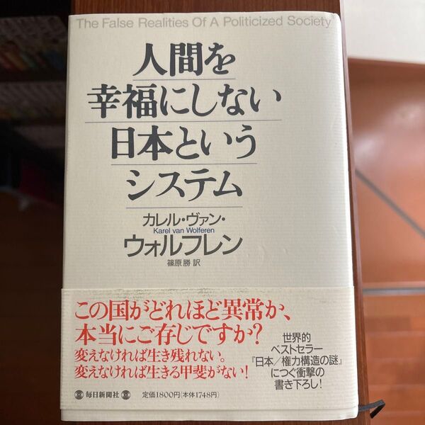 人間を幸福にしない日本というシステム