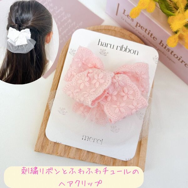 ハンドメイド ピンク刺繍リボンとチュールのヘアクリップ 発表会 キッズ