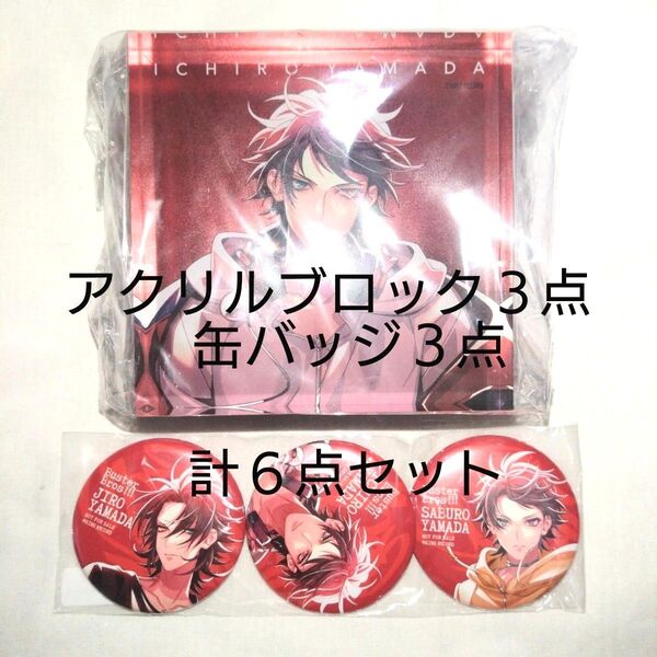ヒプマイ 特典 アクリルブロック・缶バッジ 一郎・二郎・三郎 6点セット