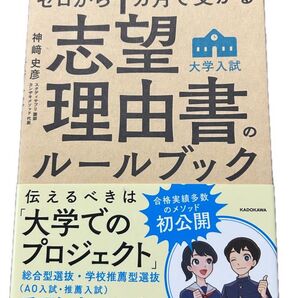ゼロから1ヶ月で受かる志望理由書のルールブック 神崎史彦 KADOKAWA